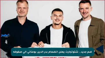 ضم جديد.. شتوتجارت يعلن انضمام بدر الدين بوعناني إلى صفوفه